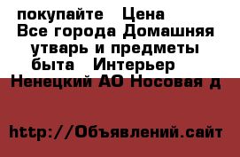 покупайте › Цена ­ 668 - Все города Домашняя утварь и предметы быта » Интерьер   . Ненецкий АО,Носовая д.